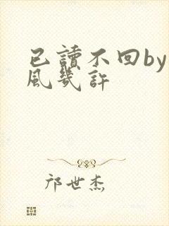 已读不回by微风几许