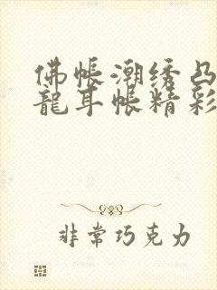 佛帐潮绣凸浮双龙耳帐精彩片段