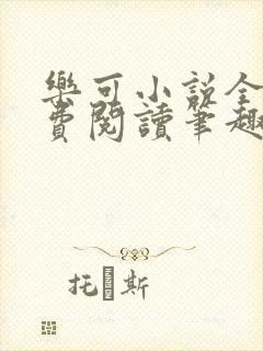 乐可小说全文免费阅读笔趣阁