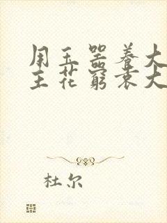 用玉器养大的公主花穷袁大夫