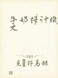 牛奶榨汁机po文