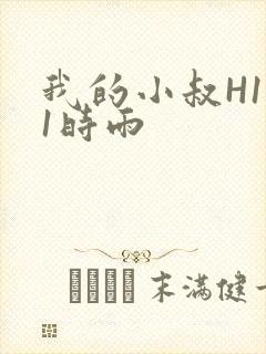我的小叔H1V1时雨