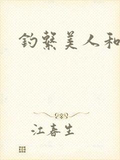 钓系美人和疯犬