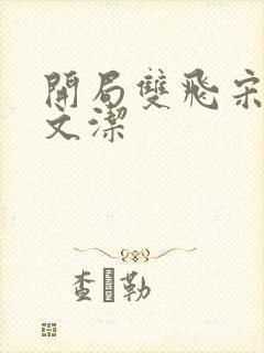 开局双飞宋倩董文洁