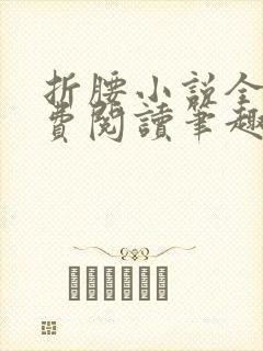 折腰小说全文免费阅读笔趣阁