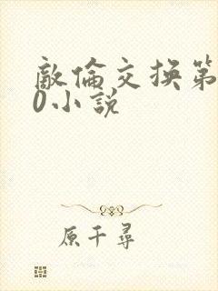 敌伦交换第150小说