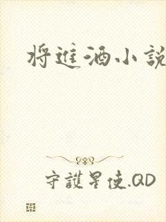 将进酒小说全文