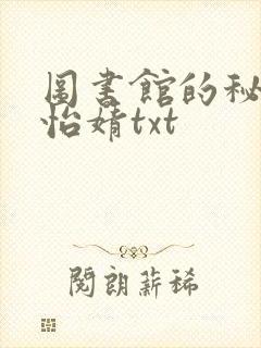 图书馆的秘密程怡婧txt