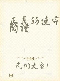 正义的使命免费阅读