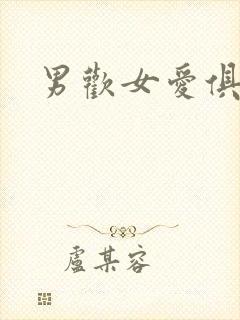 男欢女爱俱乐部