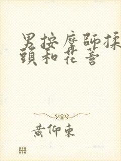 男按摩师揉我奶头和花蒂