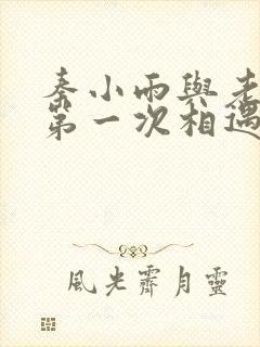 秦小雨与老旺的第一次相遇