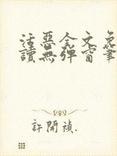 活恶全文免费阅读无弹窗笔趣阁