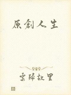 原创人生