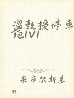 温教授停车场喂饱1V1