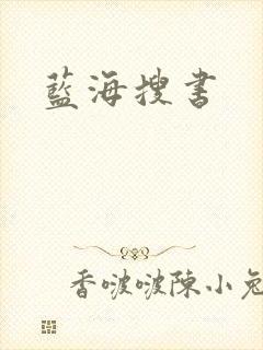 蓝海搜书