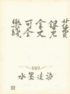 乐可金银花露在线全文免费阅读