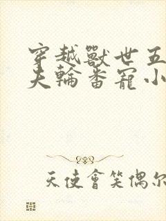 穿越兽世五个兽夫轮番宠小说