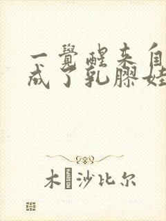 一觉醒来自己变成了乳胶娃娃