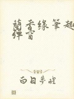 兰香缘笔趣阁无弹窗