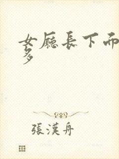 女厅长下面水真多