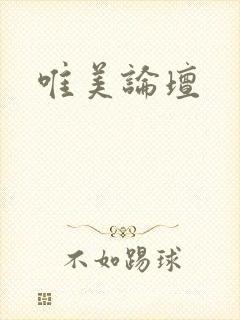 唯美论坛