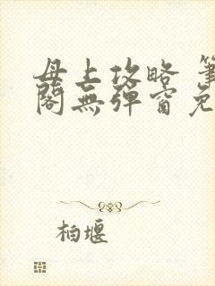 母上攻略 笔趣阁无弹窗免费