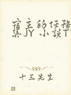 宿主的任务是收集JY 小说TXT