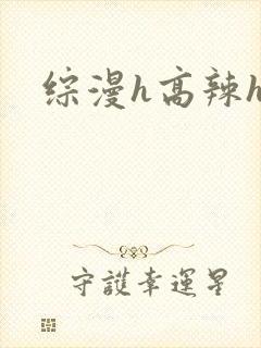 综漫h高辣h文