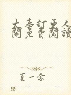 大奉打更人笔趣阁免费阅读无弹窗