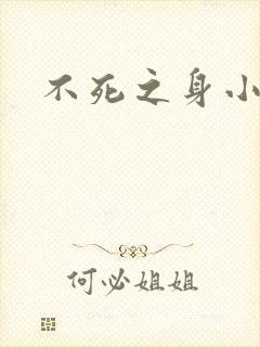 不死之身小说