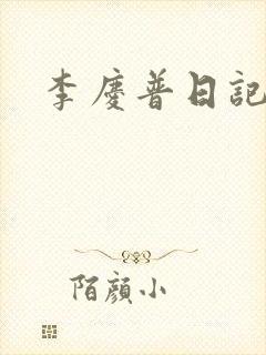 李庆普日记
