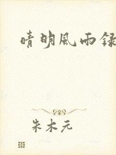 晴明风雨录