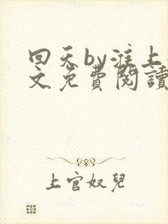 回天by淮上全文免费阅读笔趣阁