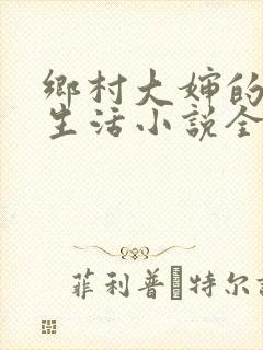 乡村大婶的幸福生活小说全文阅读