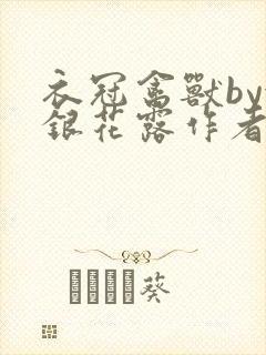 衣冠禽兽by金银花露作者简介