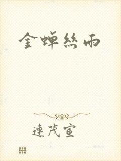 金蝉丝雨