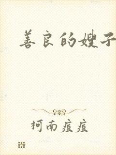 善良的嫂子小说