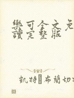 乐可全文免费阅读完整版