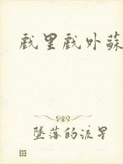 戏里戏外苏玛丽