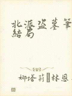 北派盗墓笔记大结局