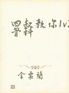 四叔教你1v2骨科