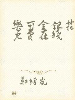 乐可金银花全文免费在线