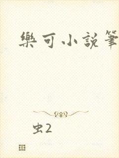 乐可小说笔趣阁