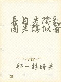 长日光阴乱作一团光阴似箭笔趣