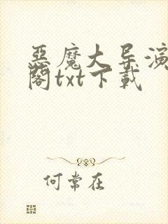 恶魔大导演笔趣阁txt下载