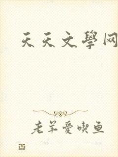 天天文学网