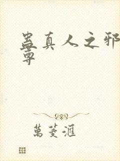 蛊真人之邪魔淫尊