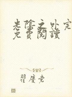 光阴之外完整版免费阅读