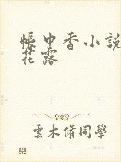 帐中香小说金银花露